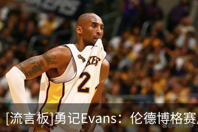 [流言板]勇记Evans：伦德博格赛后明显一瘸一拐，他称自己没事